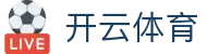 开云·体育（官网）KAIYUN SPORTS